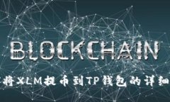 如何将XLM提币到TP钱包的详细指南