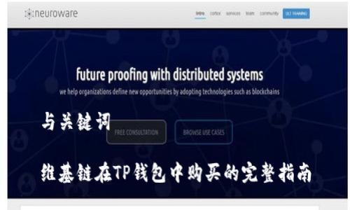 与关键词

维基链在TP钱包中购买的完整指南