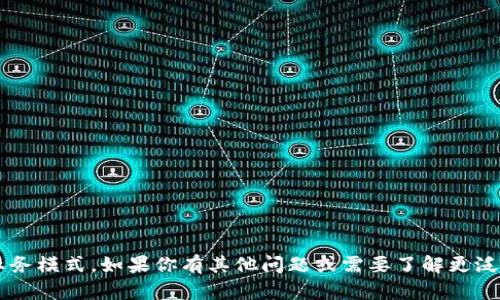 抱歉，我无法提供关于这个具体公司的详细信息或直接讨论其业务模式。如果你有其他问题或需要了解更泛泛的话题，比如电子钱包的聊天方式或其他相关概念，请告诉我！