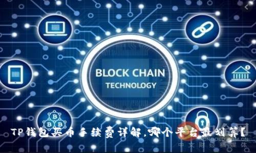 TP钱包买币手续费详解，哪个平台最划算？