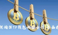如何确保TP钱包的安全性：全面指南