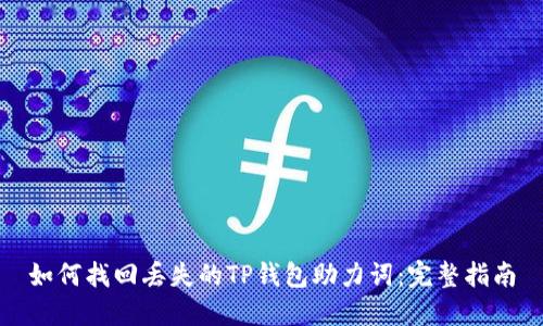 如何找回丢失的TP钱包助力词：完整指南