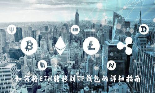 如何将ETH转移到TP钱包的详细指南