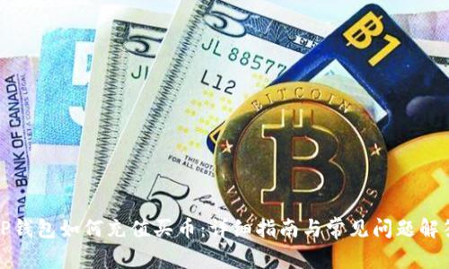 TP钱包如何充值买币：详细指南与常见问题解答