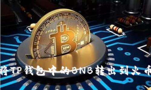 : 如何将TP钱包中的BNB转出到火币交易所