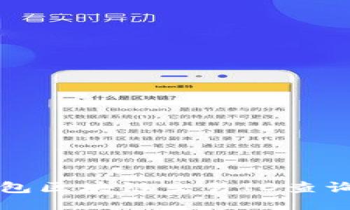 TP钱包区块链交易ID查询指南