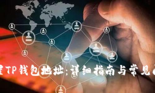 如何设置TP钱包地址：详细指南与常见问题解答