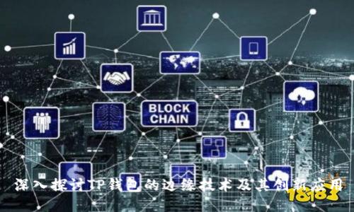 深入探讨TP钱包的边缘技术及其创新应用