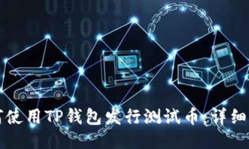 如何使用TP钱包发行测试币：详细指南