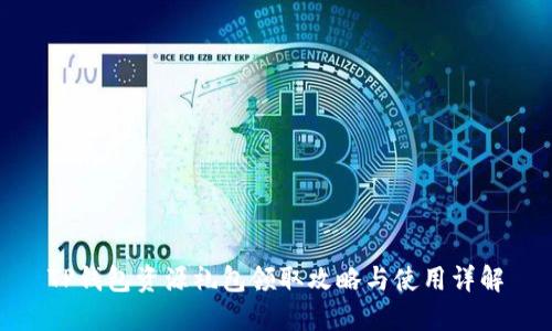 TP钱包资源礼包领取攻略与使用详解