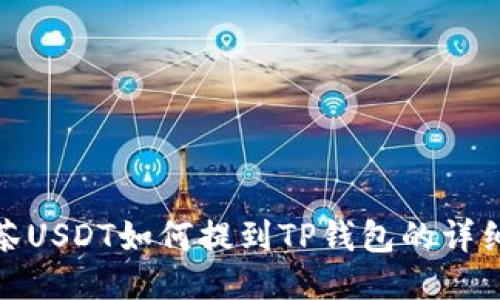 : 抹茶USDT如何提到TP钱包的详细教程