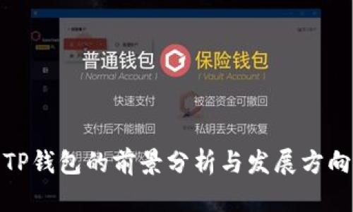 TP钱包的前景分析与发展方向