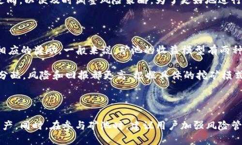 和关键词

  如何查看TP钱包中的矿池资金/  

 guanjianci TP钱包, 矿池资金, TP钱包使用指南, 加密货币, 钱包安全/ guanjianci 

---

详细介绍

随着区块链技术的发展和加密货币的普及，越来越多的用户开始使用数字钱包来管理自己的资产。其中，TP钱包作为一种受欢迎的多币种钱包，其功能强大，尤其是在矿池资金的管理方面，越来越受到用户的关注。那么，如何在TP钱包中查看矿池资金呢？本文将详细介绍这一过程，并提供一些实用建议。

首先，我们需要明确什么是矿池资金。矿池是指一组矿工共同协作挖掘数字货币的集合体。在矿池中，参与者将自己的算力集中起来，以提高挖矿的效率和成功率，最终的收益根据每个参与者贡献的算力进行分配。因此，矿池资金对于参与者来说是一个重要的资产，他们需要定期检查其状态和变化。

接下来，我们将详细讲解在TP钱包中查看矿池资金的具体步骤，以及如何有效管理与保护这些资金。

1. 登陆TP钱包

首先，你需要打开TP钱包应用并输入你的账号信息进行登陆。如果你是新用户，可以根据应用的引导进行注册和设置安全密码。当用户登陆后，可以看到钱包的主页，其中列出了所有可视的资产信息。

2. 进入矿池功能模块

在TP钱包的主页中，通常会有“矿池”或“挖矿”相关的功能模块。找到相关模块后，点击进入。此时，你会看到已参与的矿池列表及其相关信息，包括当前的贡献算力、挖矿收益以及预计收益等。

3. 查看矿池资金状态

在矿池模块中，用户可以查看当前矿池资金的状态，包括未确认收益、已确认收益等分类信息。通常，矿池的页面会以图表或数字的形式显示这些信息，让用户能够直观地掌握资产状态。

4. 管理矿池资金

在查看矿池资金之后，用户可以选择进行资金管理。例如，你可以根据当前的收益情况选择增减算力、切换矿池、提取收益等。这些操作在TP钱包中都是相对简单明了的，用户只需按照系统提示进行即可。

5. 注意安全和风险管理

最后，在使用矿池资金的过程中，用户需要特别注意安全性。建议定期更新密码，开启双因素认证，并时刻关注自己的账户活动，确保自身资金不受损失。同时，要熟悉市场动态，评估参与矿池的风险，以便作出及时的调整。

相关问题

问题1: TP钱包的矿池资金如何提取？

提取TP钱包中的矿池资金其实是一个相对简单的过程，用户在了解矿池资金状态后，通常会有提取选项可供选择。首先，用户需要进入矿池模块，查看当前的已确认收益。确认后，选择提取选项，系统会引导用户进行后续操作。用户需要输入提取金额以及目标钱包地址，在确保信息无误后，确认提交请求。

提取后，资金会进入用户指定的目标钱包，用户可以在目标钱包中查看到账信息。值得注意的是，不同矿池可能有不同的提取限制和手续费政策，用户在提取之前应仔细查看相关信息，以免发生意外损失。同时，提取币种的选择也非常重要，选择的币种应与目标地址的币种一致，否则可能会导致资金损失。

问题2: TP钱包的矿池有哪些值得推荐的？

选择一个好的矿池对于获得可观收益至关重要。TP钱包支持多种矿池选择，用户可以根据自己的需求和实际情况来进行选择。一些用户可能更关注收益的稳定性，而另一些用户可能更愿意冒险追求高收益。因此，建议用户在选择矿池时，可以关注以下几点：

首先，矿池的信誉度非常重要，用户应选择知名度高且评价良好的矿池。其次，查看矿池的费率设置，不同矿池的费率差异会直接影响到最终的收益。此外，矿池的挖矿方式也需要考虑，是POW还是POS。最后，用户也可以参考一些专业网站的排行榜和社区的讨论，进行全面的比较。通过这些方式，用户能够选择出最适合自己的矿池。

问题3: TP钱包的矿池资金如何进行风险管理？

在加密货币市场中，风险管理显得尤为重要。TP钱包的矿池资金在管理时，不仅需要关注收益，还需要考虑潜在的风险。在进行资金管理时，用户应该首先设定一个合理的收益目标和风险承受范围。根据自己的实际情况，决定参与的矿池和投资的金额。

其次，用户应定期进行资产审计，回顾自己的挖矿收益和损失，预测未来的收益可能性。同时，关注市场动态也是重要的一环，合理预判市场的走向，以便及时调整风险策略。为了更好地进行风险管理，建议用户多学习投资知识和行情分析，提高自己的反应能力。

问题4: TP钱包的矿池收益如何计算？

TP钱包矿池的收益通常是基于用户贡献的算力以及矿池的整体表现来决定的。矿池会根据每个参与者的算力和矿池成功挖掘到区块后分配相应的奖励。一般来说，矿池的收益模型有两种：PPS（Pay Per Share）和PPLNS（Pay Per Last N Shares）。

PPS模式下，用户每分享一次算力都能够获得相应的奖励，无论矿池是否成功挖矿。PPLNS则是基于一段时间内所有参与者的算力来进行收益分配，风险和回报都更高。根据具体的挖矿模式和矿池的策略，用户应及时掌握收益状态，以便采取更合适的策略。

总结

总的来说，TP钱包为用户提供了方便的矿池资金管理功能。通过登录钱包、进入矿池模块、查看并管理资金，用户能够有效掌握和控制自己的资产。同时，在参与矿池时，建议用户加强风险管理，选择合适的矿池，并持续关注市场动态，从而在加密货币的世界里获得更好的收益。